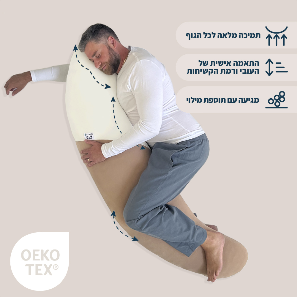 כרית גוף מלא / כרית גוף ארוכה לשינה בריאה BodyMoon דגם Natural